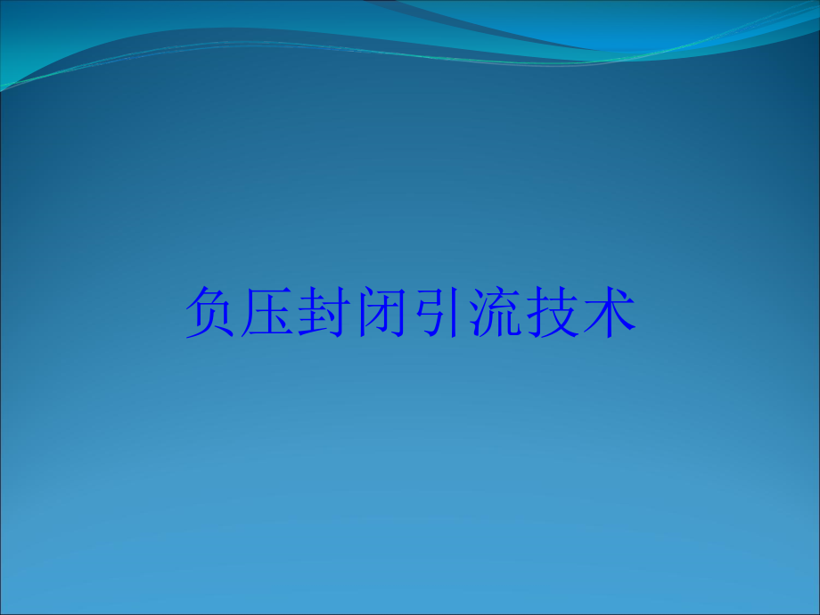 负压封闭引流技术培训课件_第1页