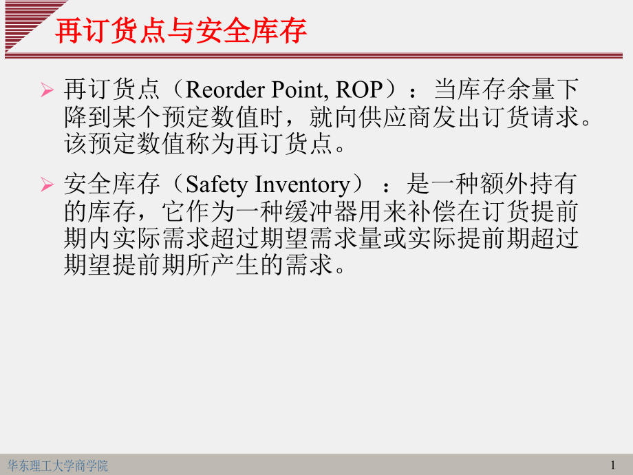 再订货点与安全库存-myOM课件_第1页