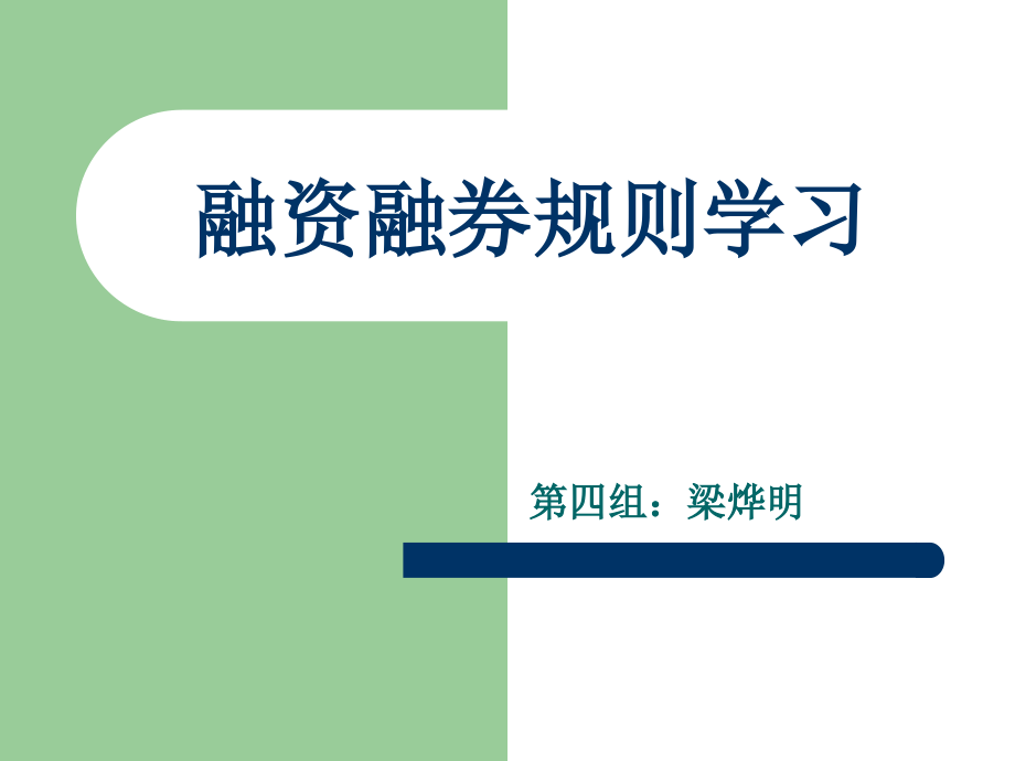 融资融券规资料新则学习(-)课件_第1页