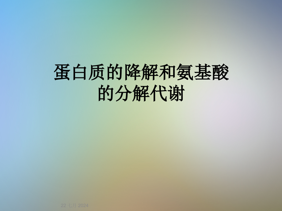 蛋白质的降解和氨基酸的分解代谢课件_第1页