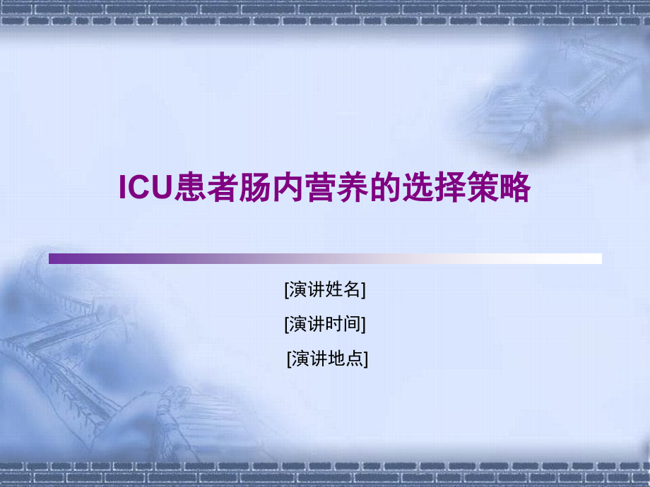 ICU患者肠内营养的选择策略_第1页