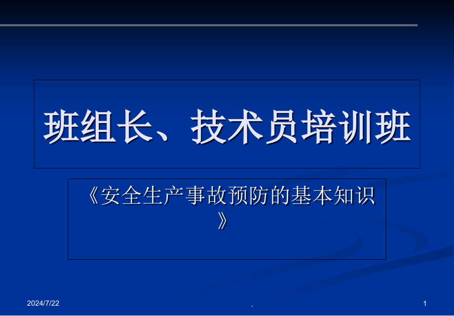 安全生产事故预防的基本知识课件_第1页