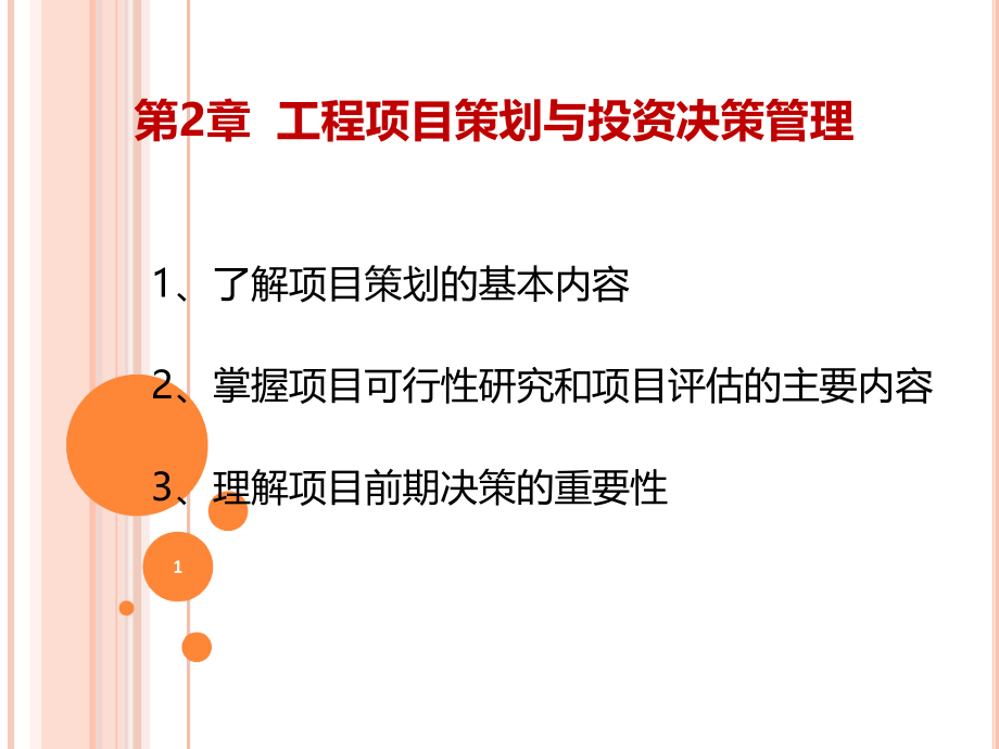 工程项目策划与投资决策管理课件_第1页