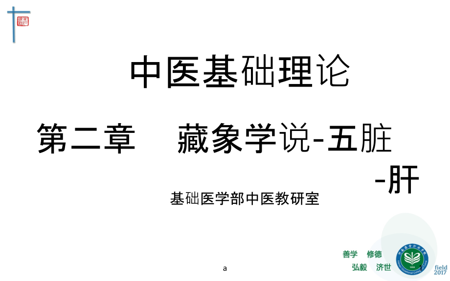 藏象五脏肝-中医基础理论教学课件_第1页