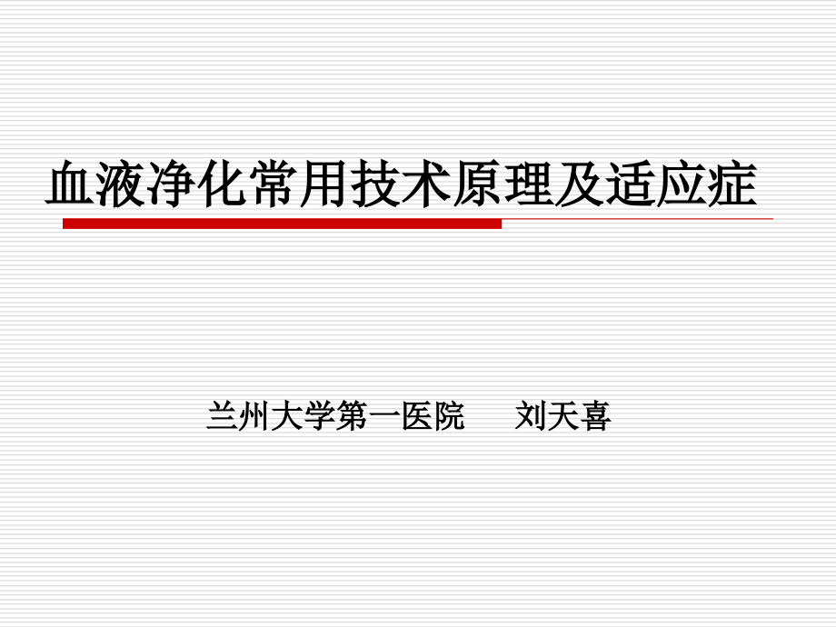 血液净化常用技术及适应症课件_第1页