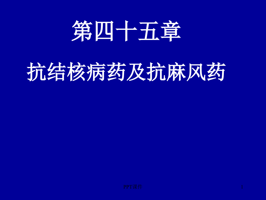 药理学--抗结核病药--课件_第1页