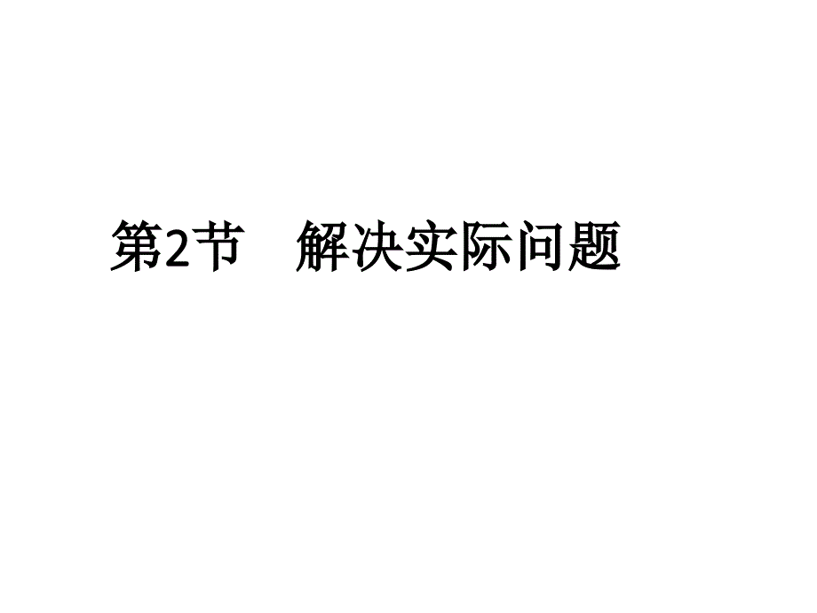 解决实际问题-课件_第1页