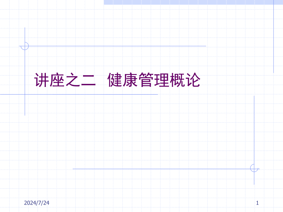 讲座之二-健康管理概论课件_第1页