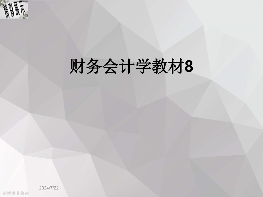 财务会计学教材8课件_第1页