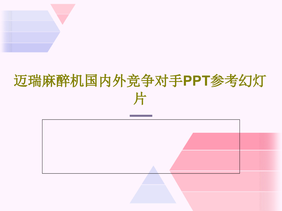 迈瑞麻醉机国内外竞争对手参考教学课件教学课件_第1页