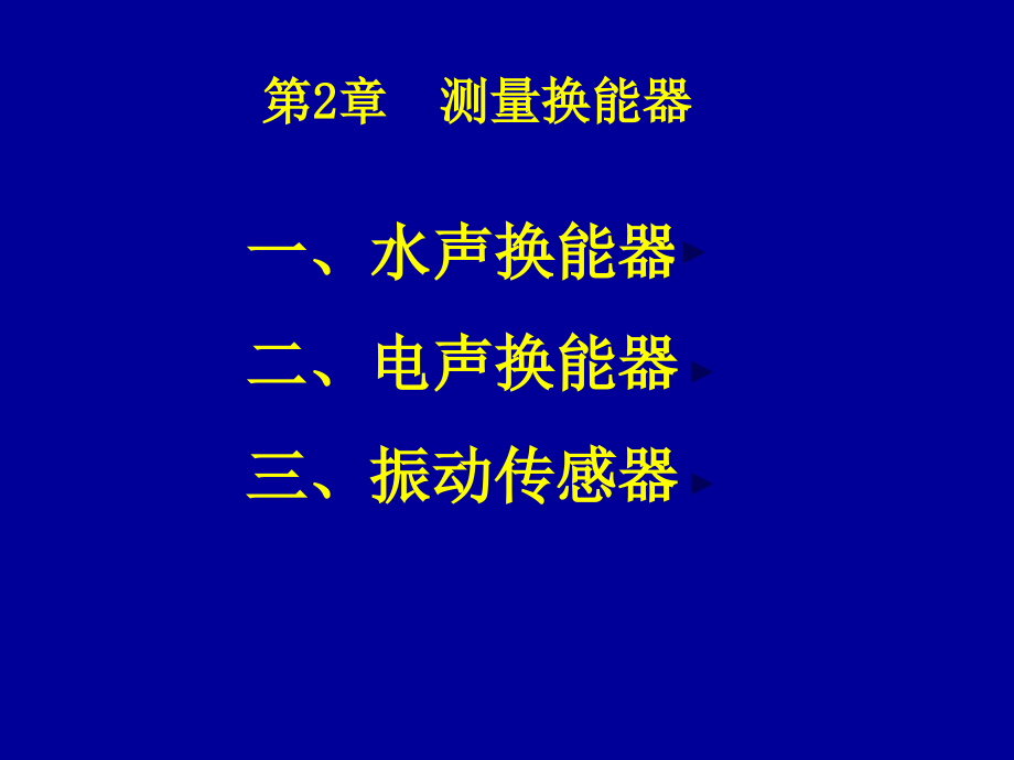 -测量用换能器课件_第1页