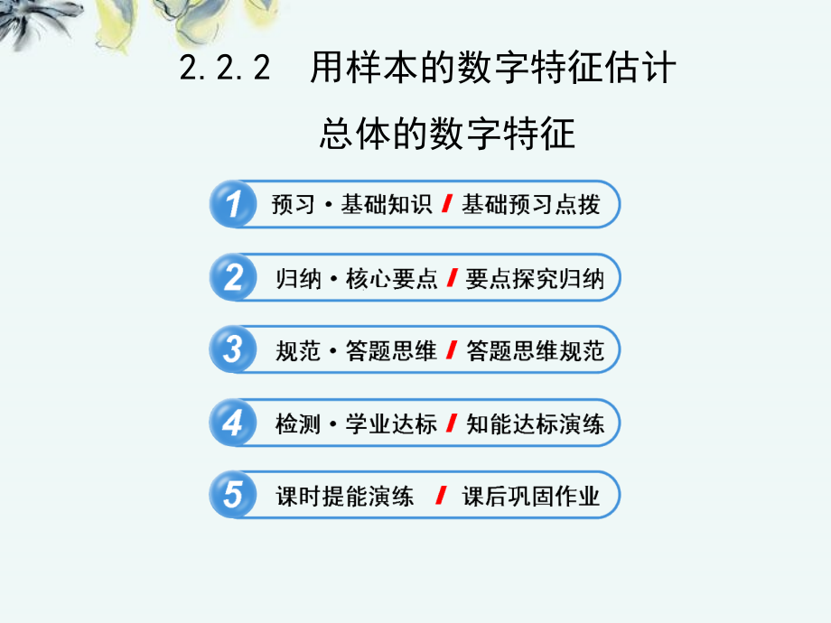 高中数学2-2-2用样本的数字特征估计ppt课件新人教A版_第1页