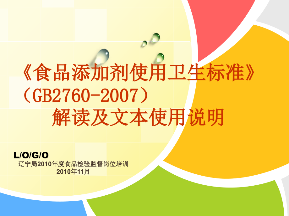 食品添加剂的最大使用量课件_第1页