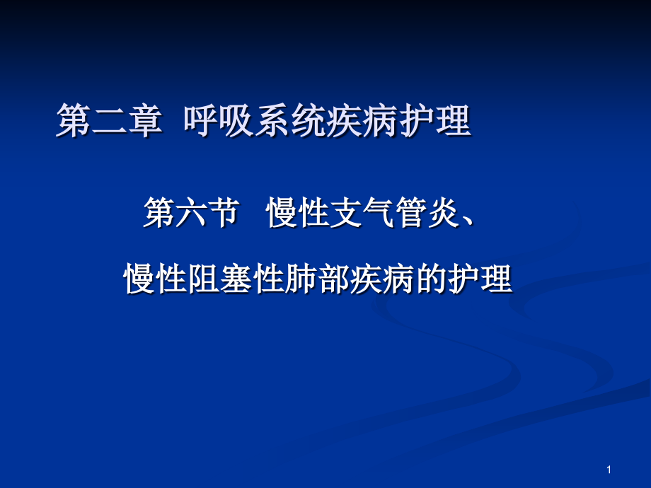 内科护理学-慢性支气管炎-课件_第1页