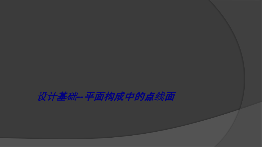 设计基础--平面构成中的点线面专题培训课件_第1页