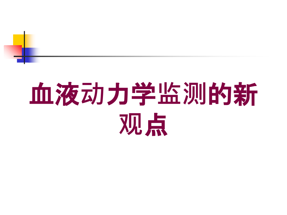 血液动力学监测的新观点培训课件_第1页