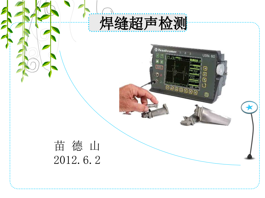 超声二级焊缝实操讲解汇总课件_第1页