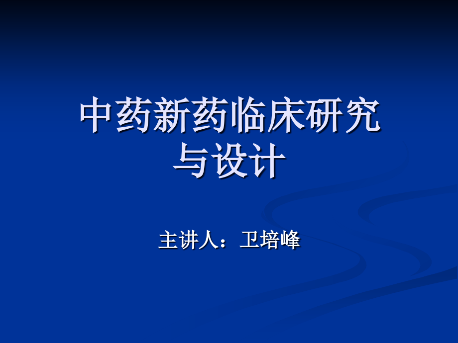 中药新药临床研究设计课件_第1页