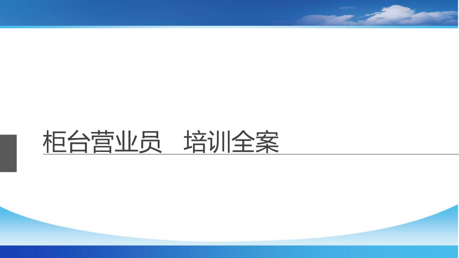 柜台营业员培训全案课件_第1页