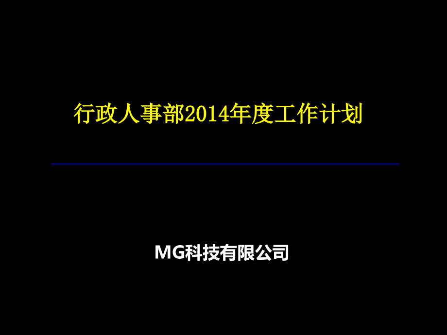 X年度行政人事部年度总结和计划课件_第1页