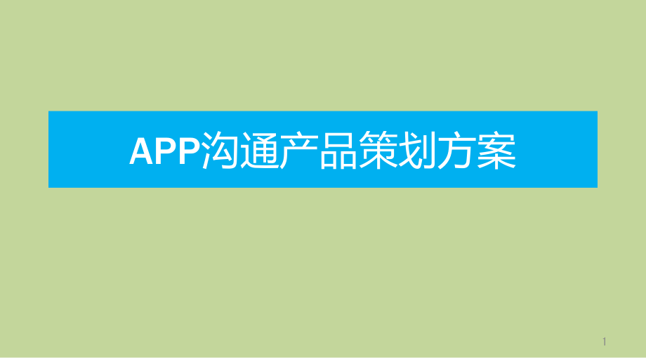 社交APP产品方案设计书课件_第1页