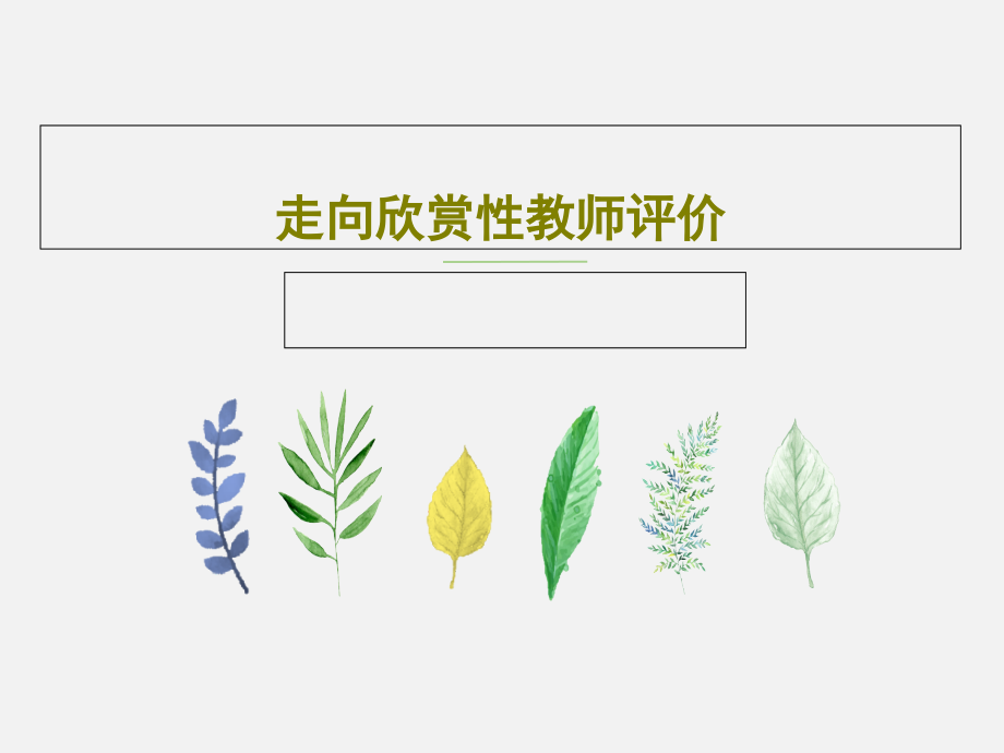 走向欣赏性教师评价教学课件_第1页