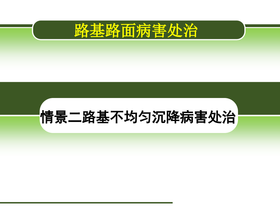 路基不均匀沉降病害处治课件_第1页