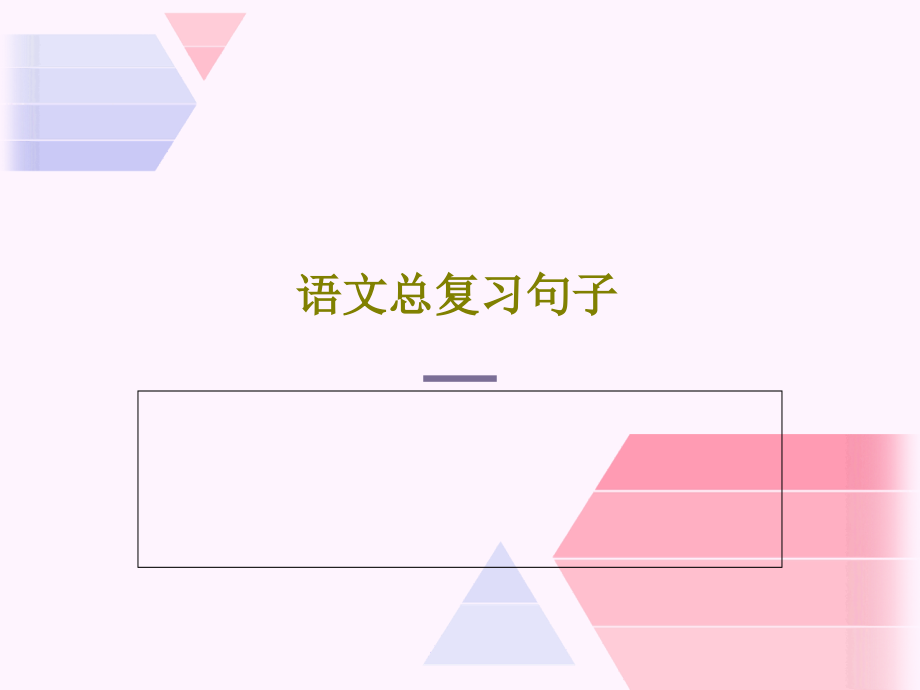 语文总复习句子教学课件_第1页