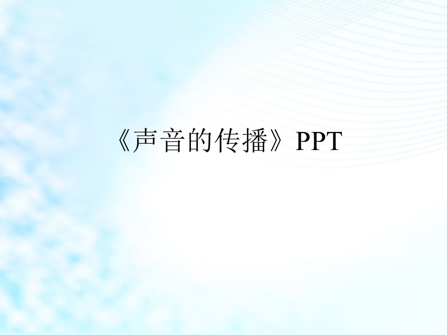 《声音的传播》课件_第1页