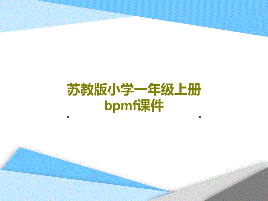 苏教版小学一年级上册bpmf教学课件_第1页