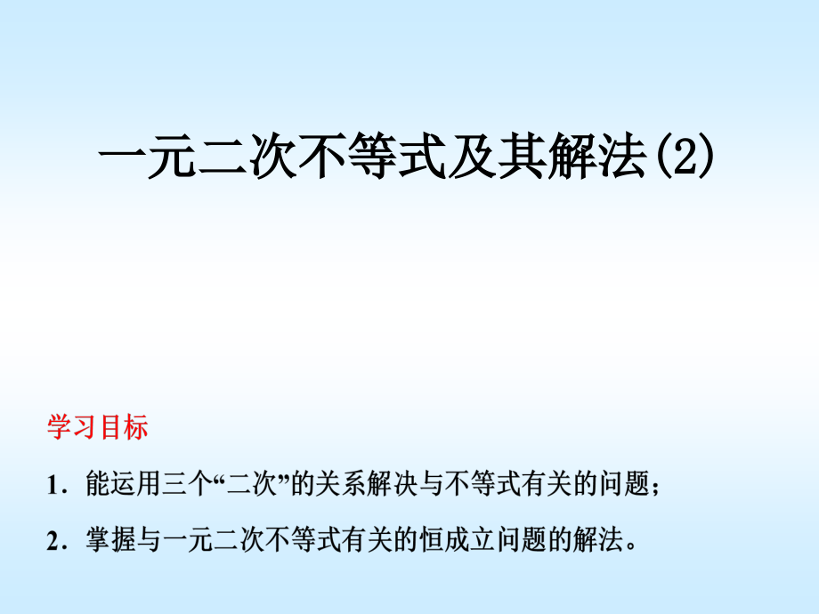 《一元二次不等式及其解法》课件_第1页