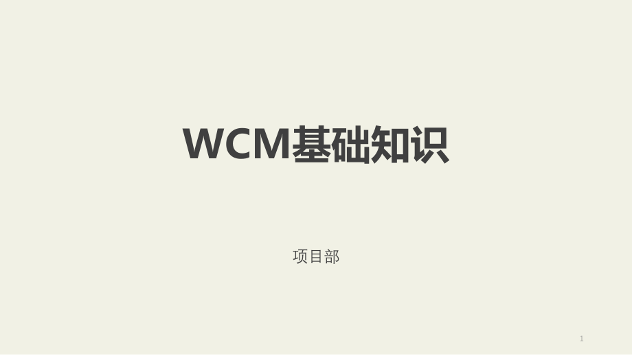 WCM基础知识及分析方法课件_第1页