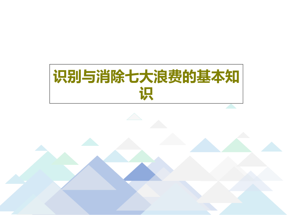 识别与消除七大浪费的基本知识教学课件_第1页