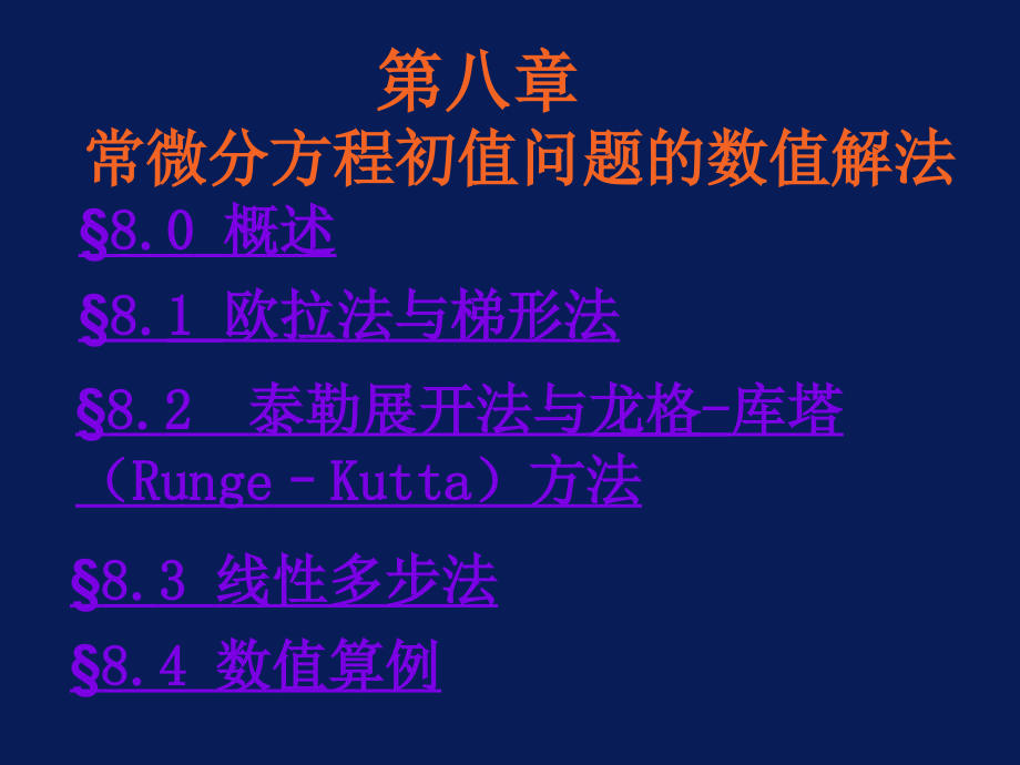 西安石油大学现代数值计算方法第8章课件_第1页