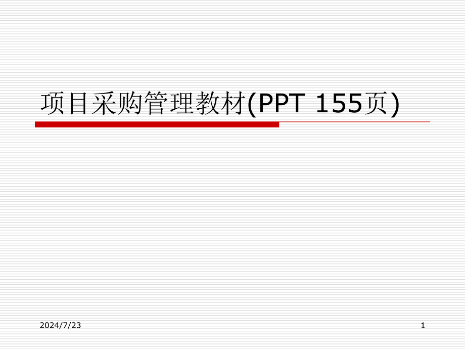 项目采购管理教材课件_第1页