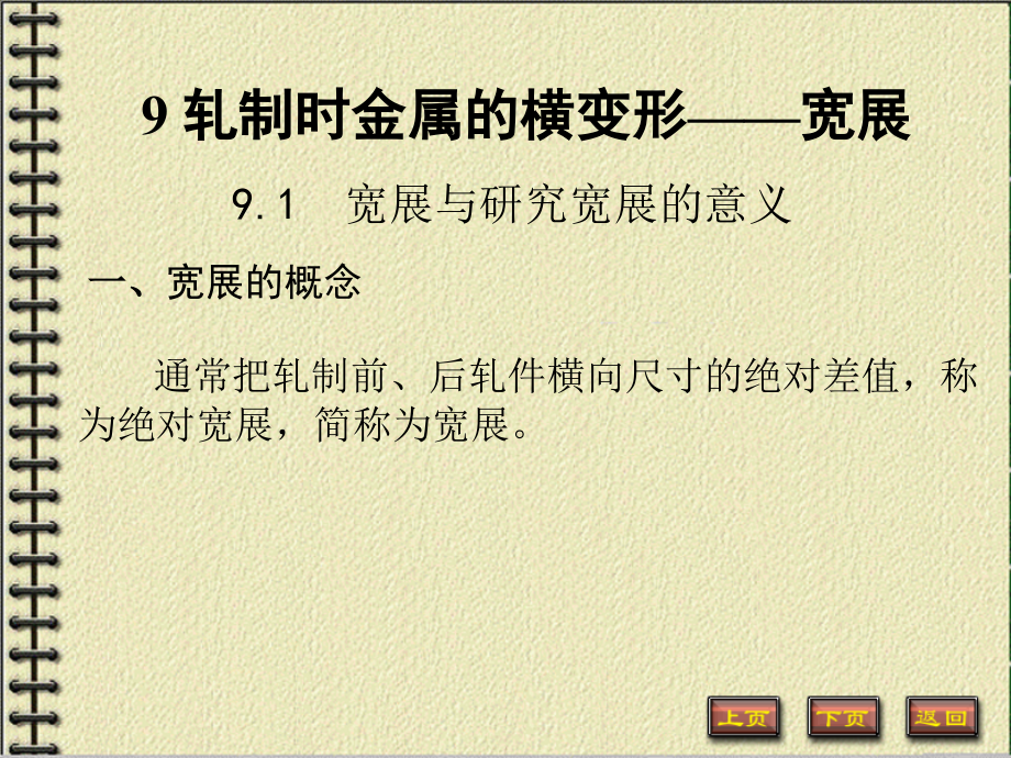 轧制时金属的横变形教学课件_第1页