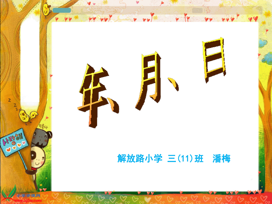 《年、月、日》PPT课件_第1页