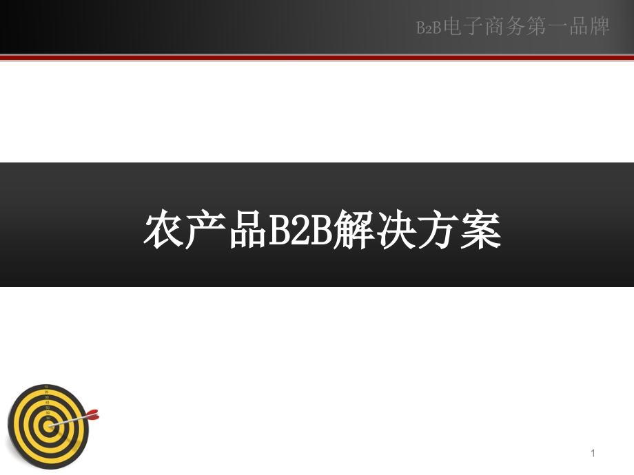 农产品B2B电子商务解决方案课件_第1页