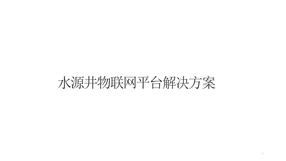 水源井物联网平台解决方案课件_第1页