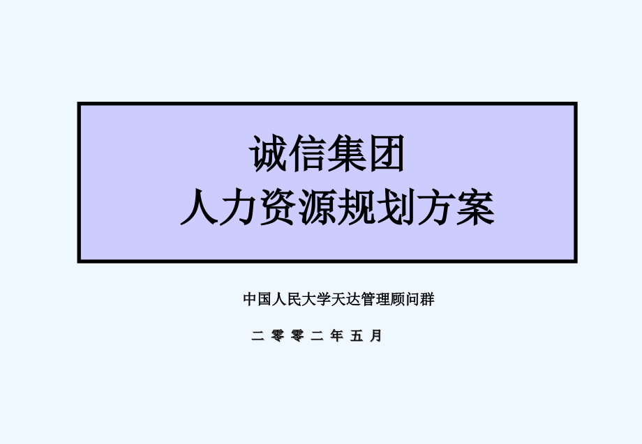 XX集团人力资源规划方案课件_第1页