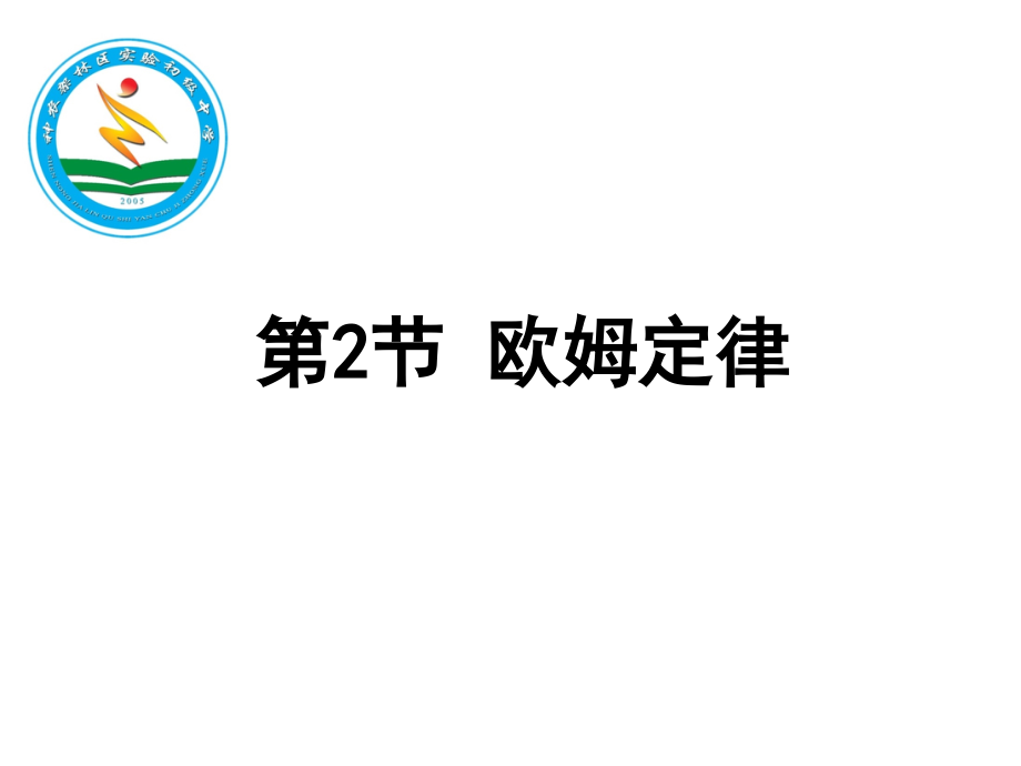 2欧姆定律及串并联电路规律课件_第1页