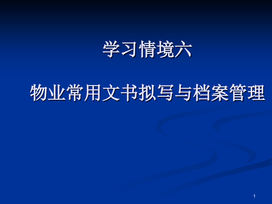 物业管理实务-拟写物业常用文书与档案管理课件_第1页