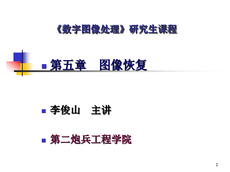 第五章图像恢复课件_第1页