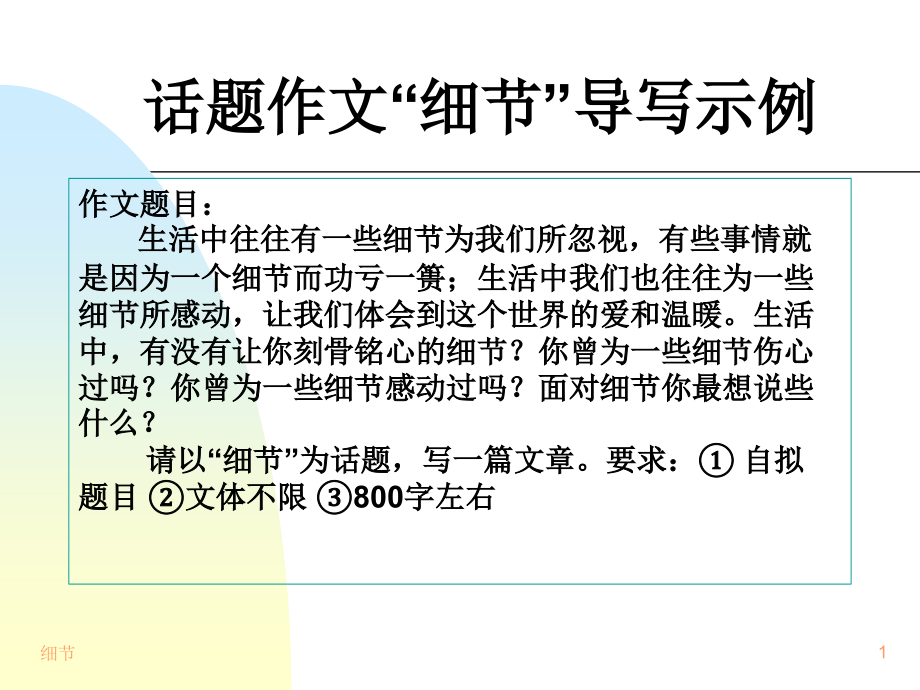 话题作文“细节”导写示例课件_第1页