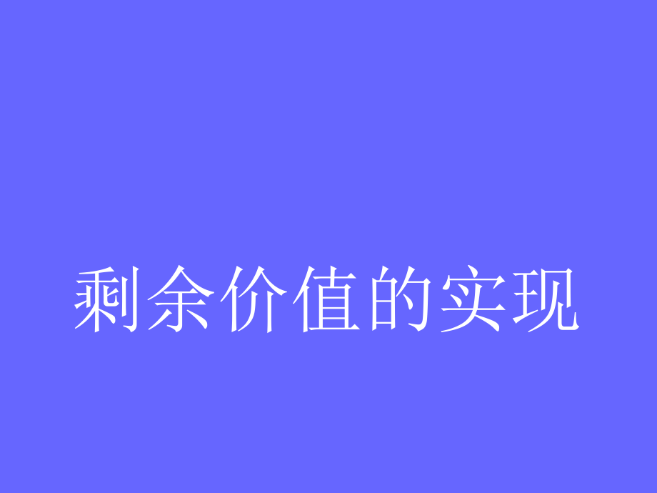 剩余价值的实现课件_第1页