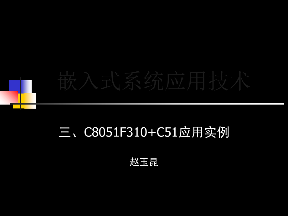 讲稿嵌入式系统应用技术-“三”-课件_第1页