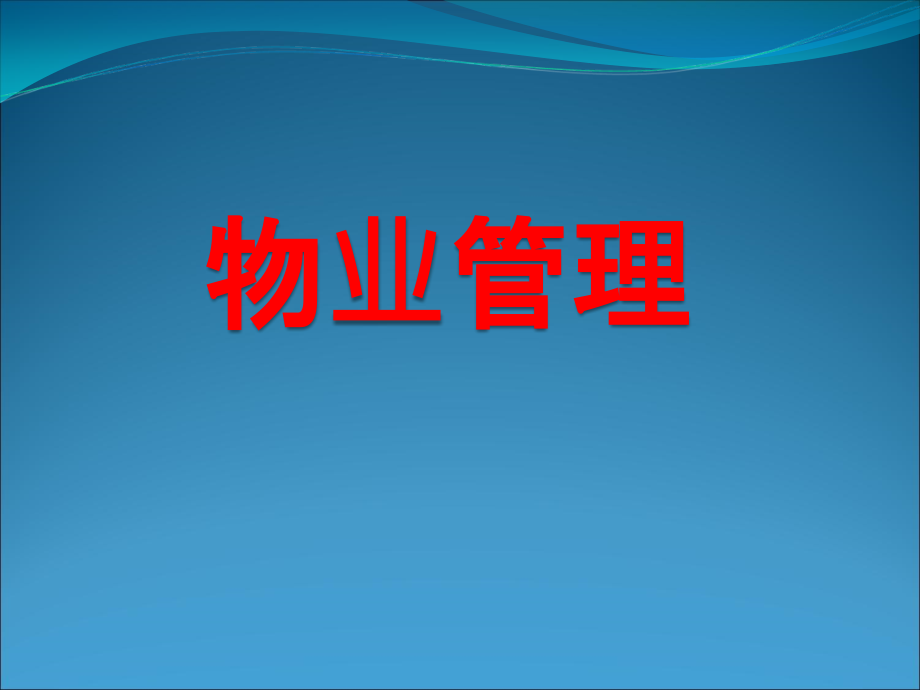 物业管理物业租赁管理概述ppt课件_第1页