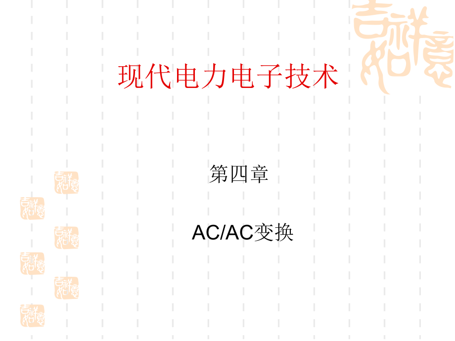 电力电子技术(ACAC)解析课件_第1页