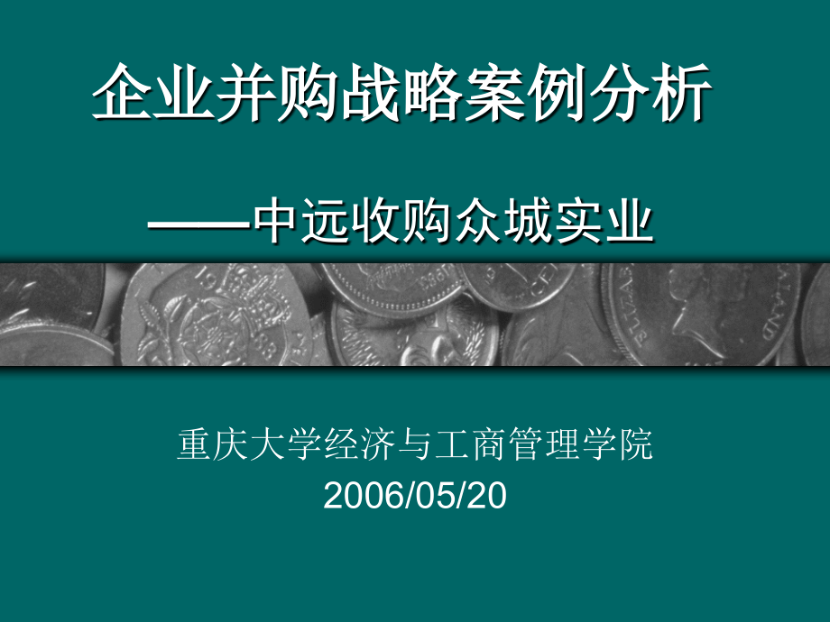 企业并购战略案例分析_第1页