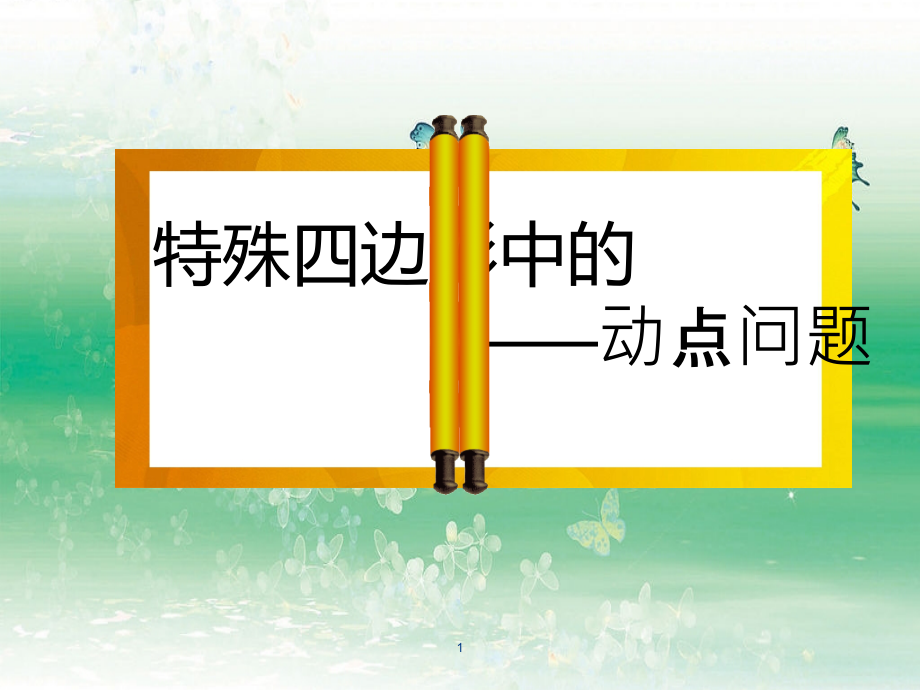 特殊四边形的动点问题课件_第1页